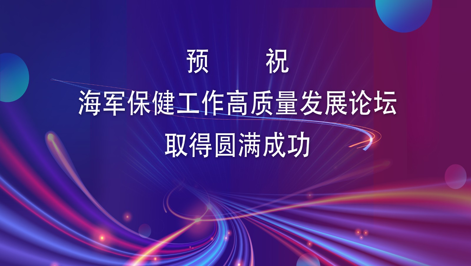 预祝海军保健工作高质量发展论坛取得圆满成功